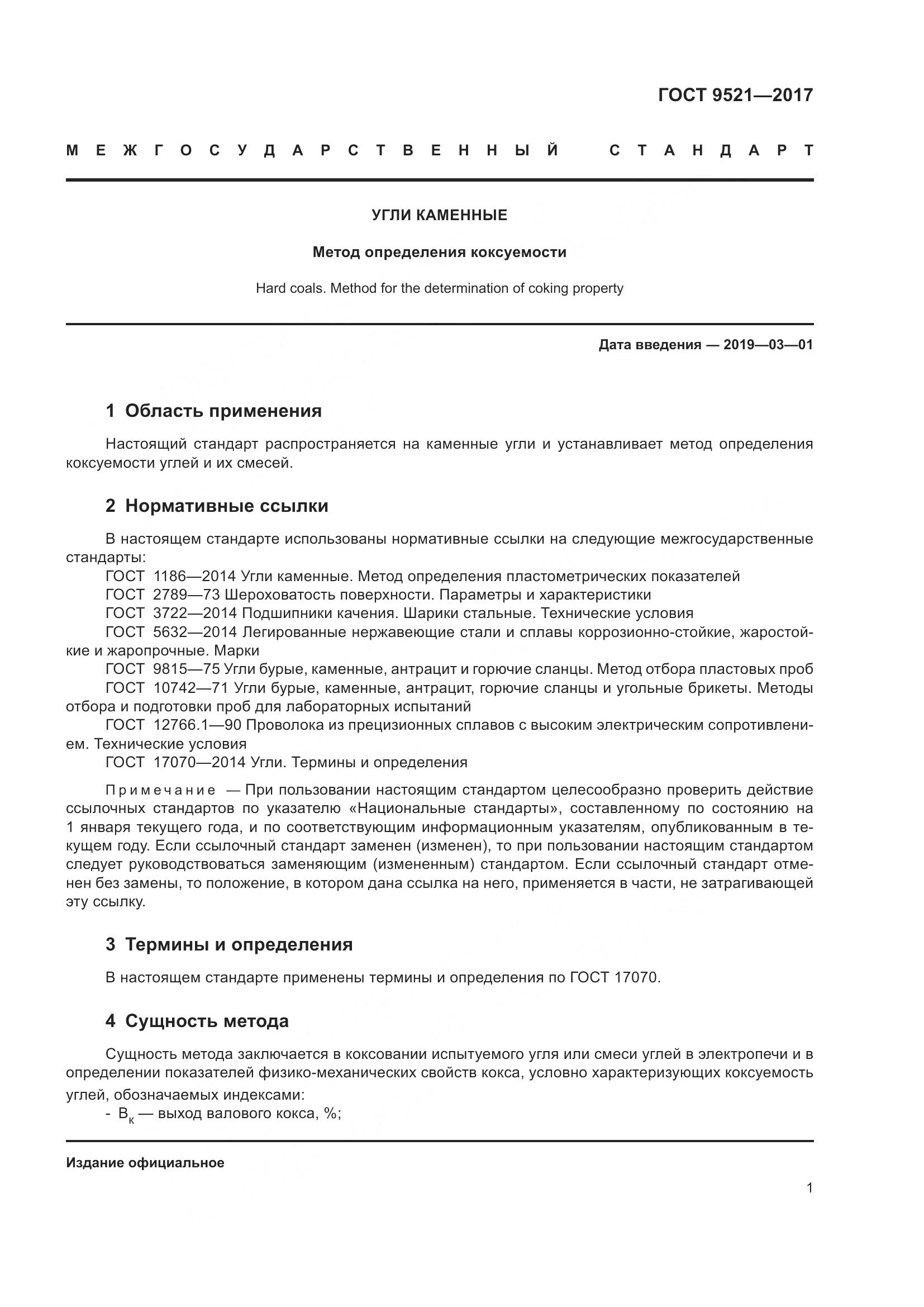 ГОСТ 9521-2017, страница 6