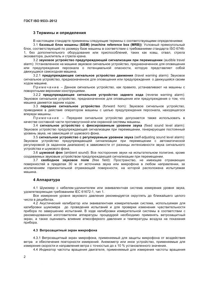ГОСТ ISO 9533-2012, страница 6