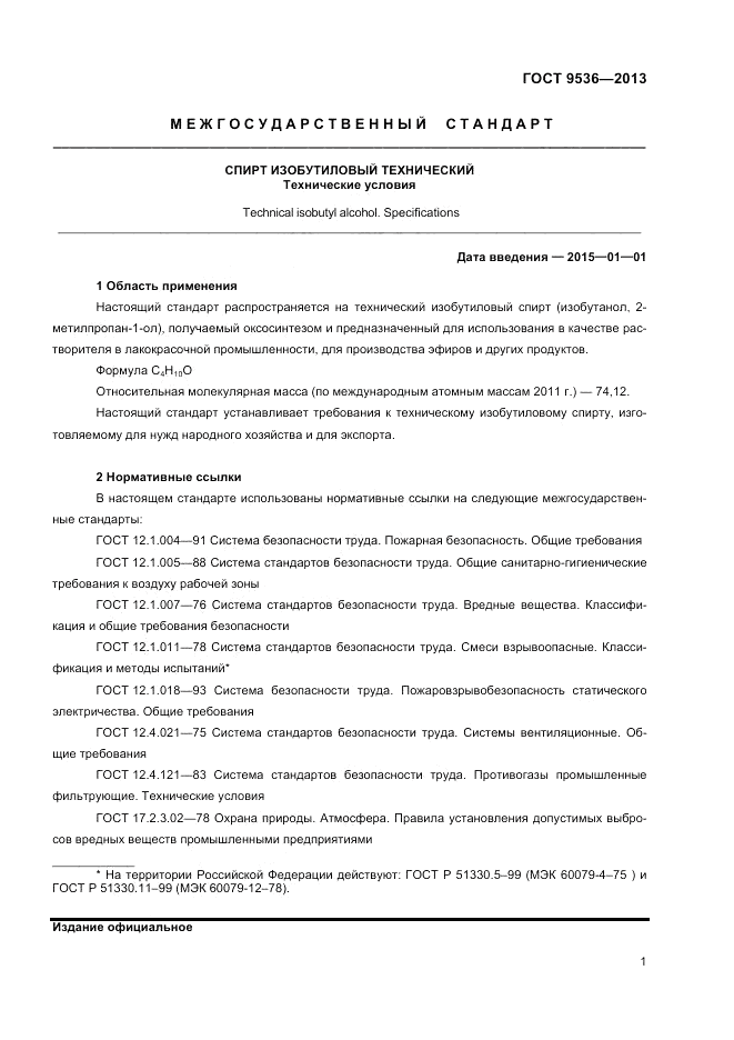 ГОСТ 9536-2013, страница 3