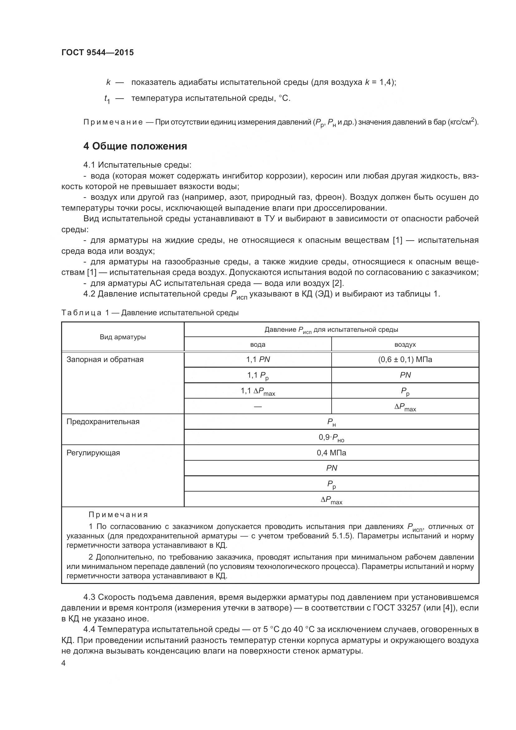 ГОСТ 9544-2015, страница 10