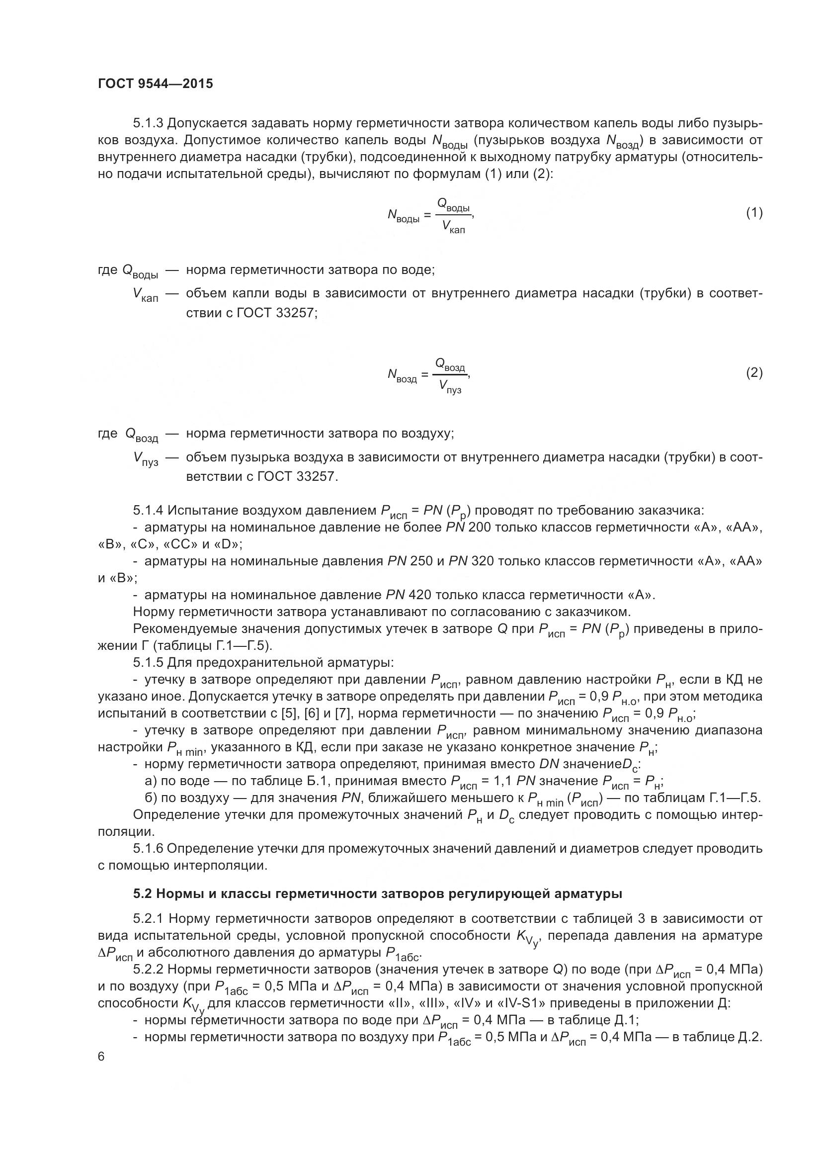 ГОСТ 9544-2015, страница 12