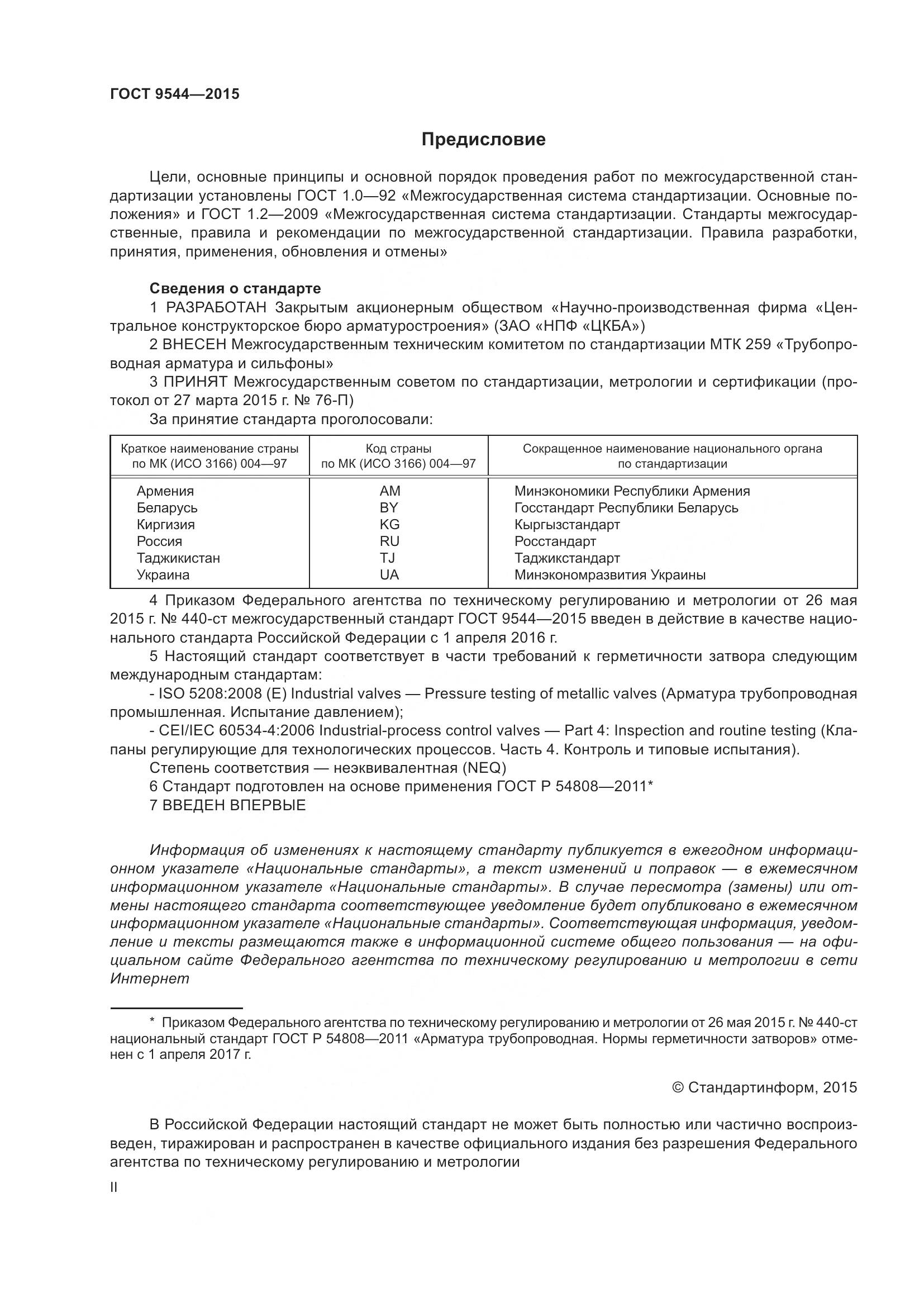 ГОСТ 9544-2015, страница 2