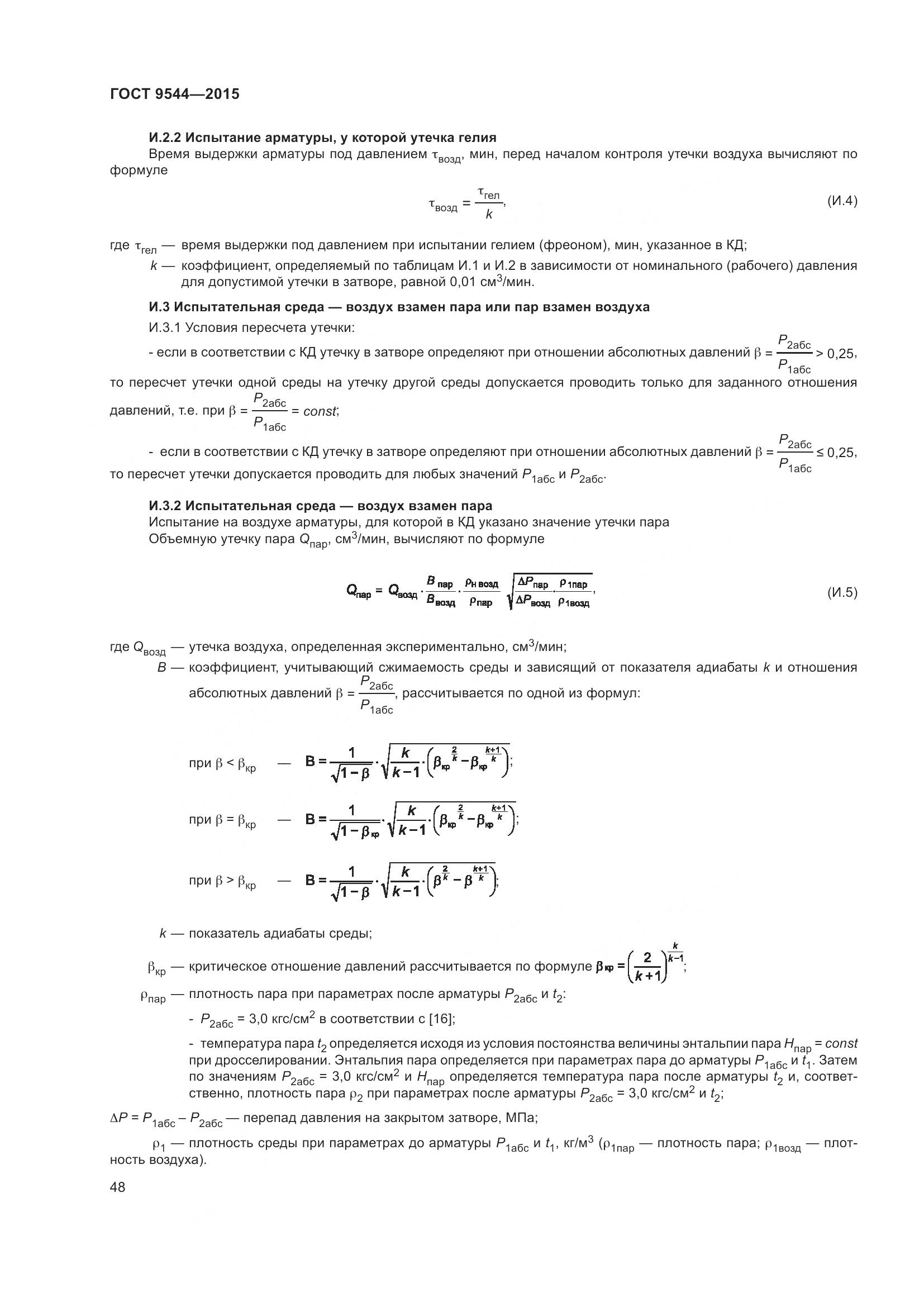ГОСТ 9544-2015, страница 54