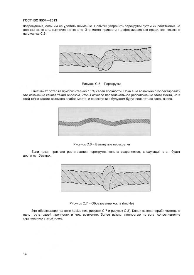 ГОСТ ISO 9554-2013, страница 18