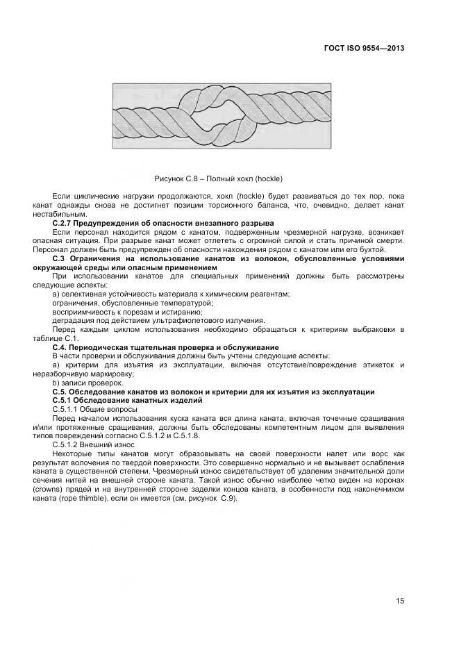 ГОСТ ISO 9554-2013, страница 19