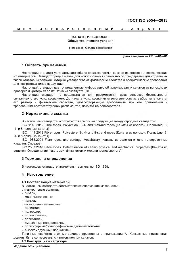 ГОСТ ISO 9554-2013, страница 5