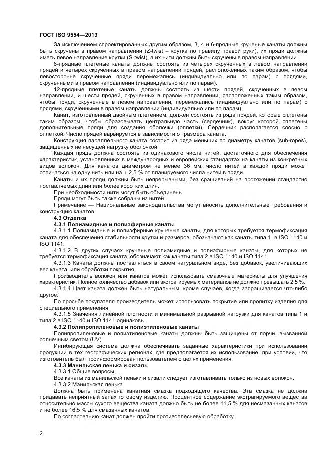 ГОСТ ISO 9554-2013, страница 6