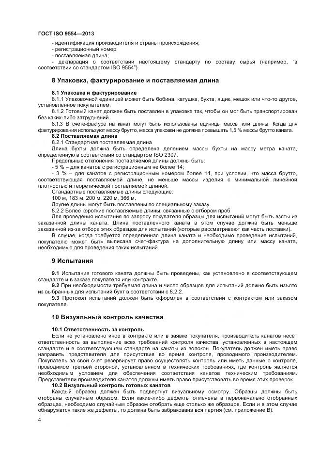 ГОСТ ISO 9554-2013, страница 8