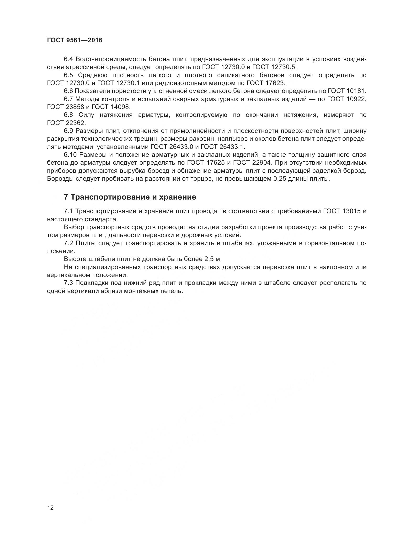 ГОСТ 9561-2016, страница 17