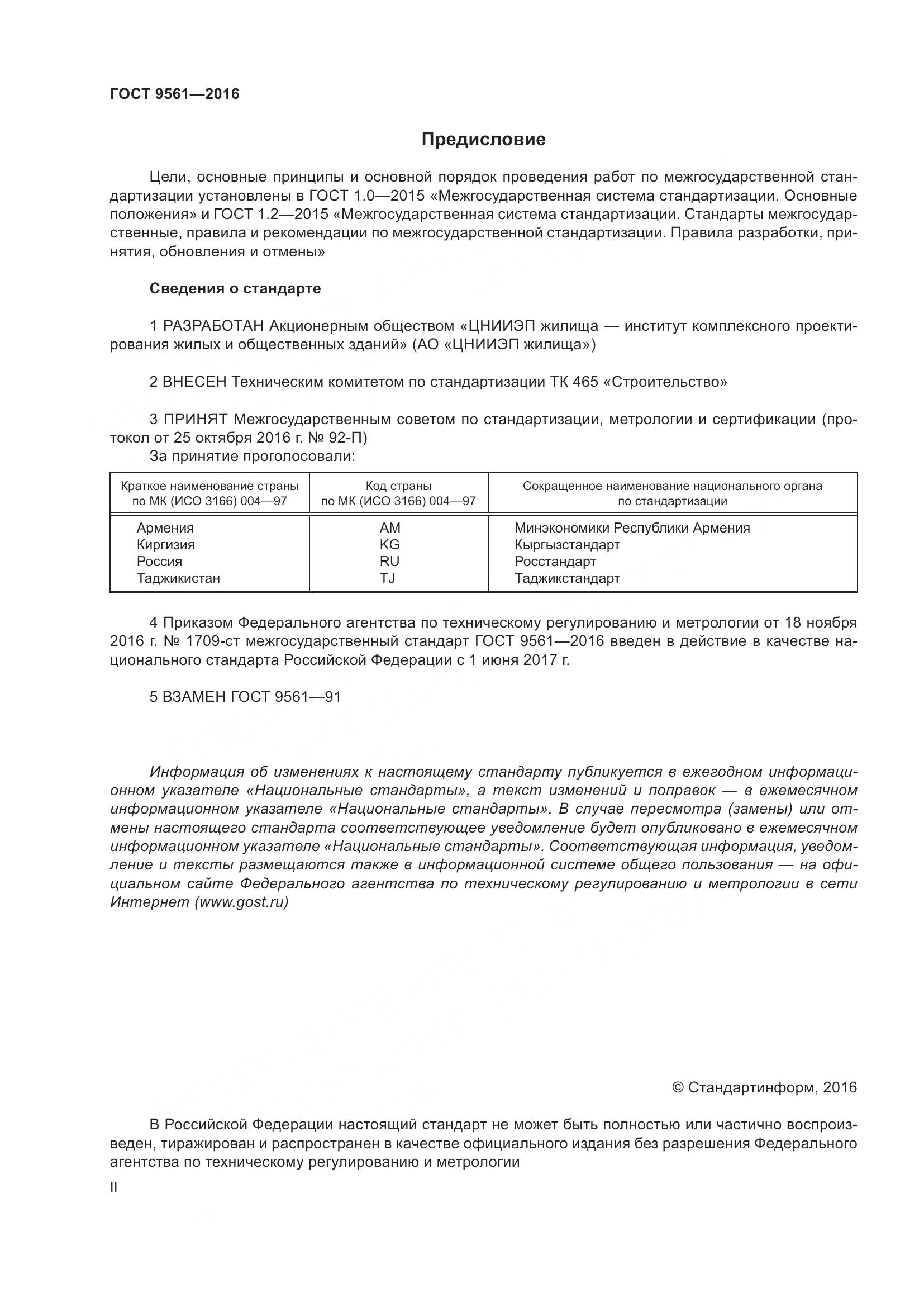 ГОСТ 9561-2016, страница 2