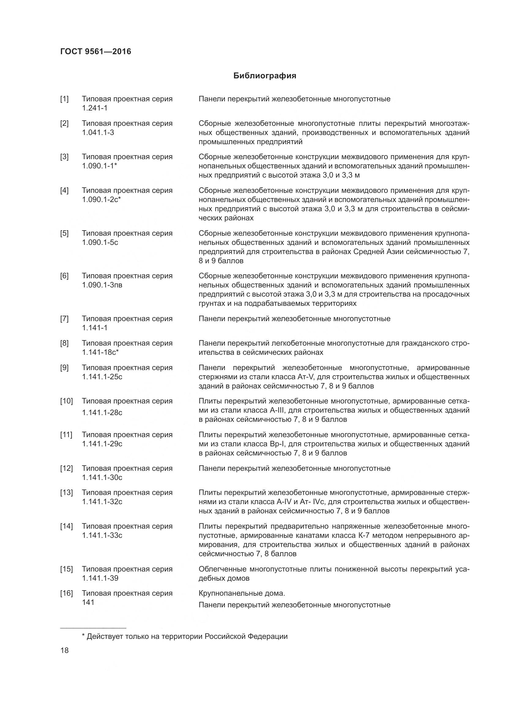 ГОСТ 9561-2016, страница 23