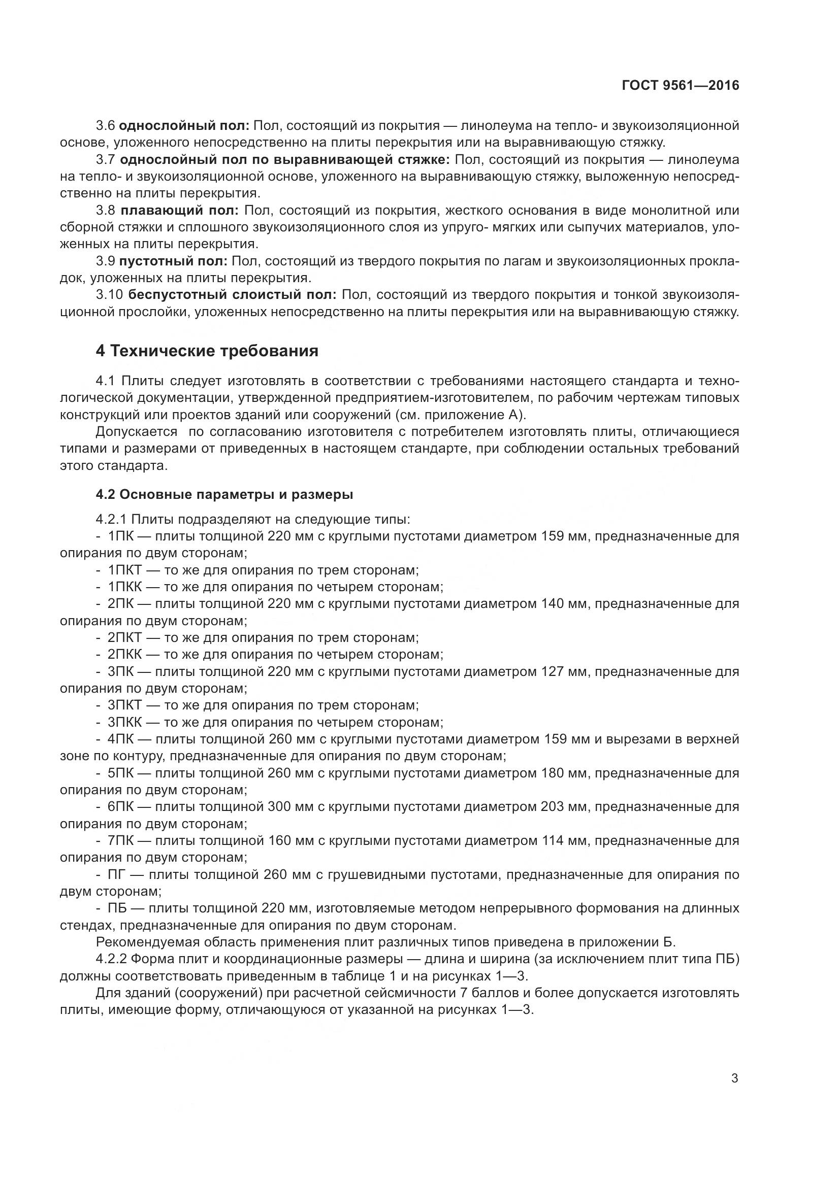 ГОСТ 9561-2016, страница 8