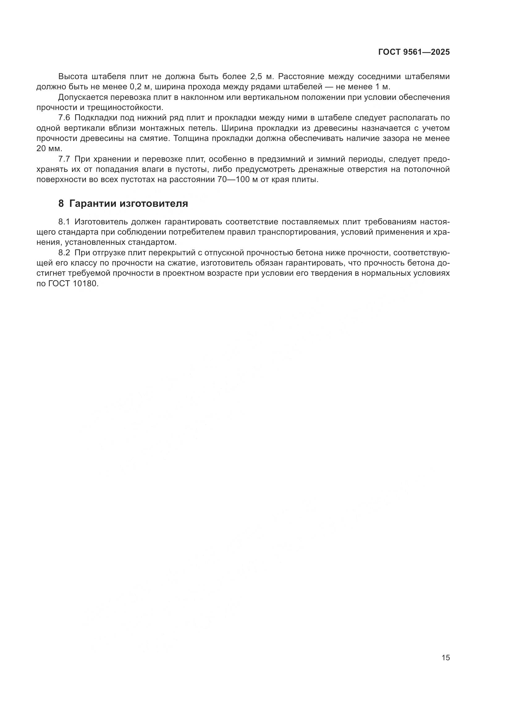 ГОСТ 9561-2025, страница 19