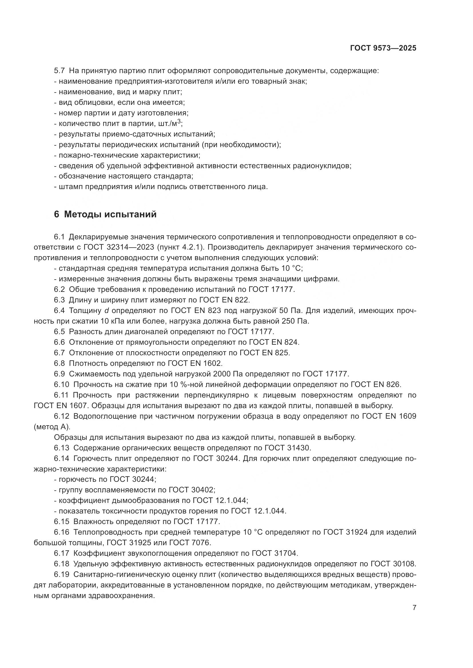ГОСТ 9573-2025, страница 9