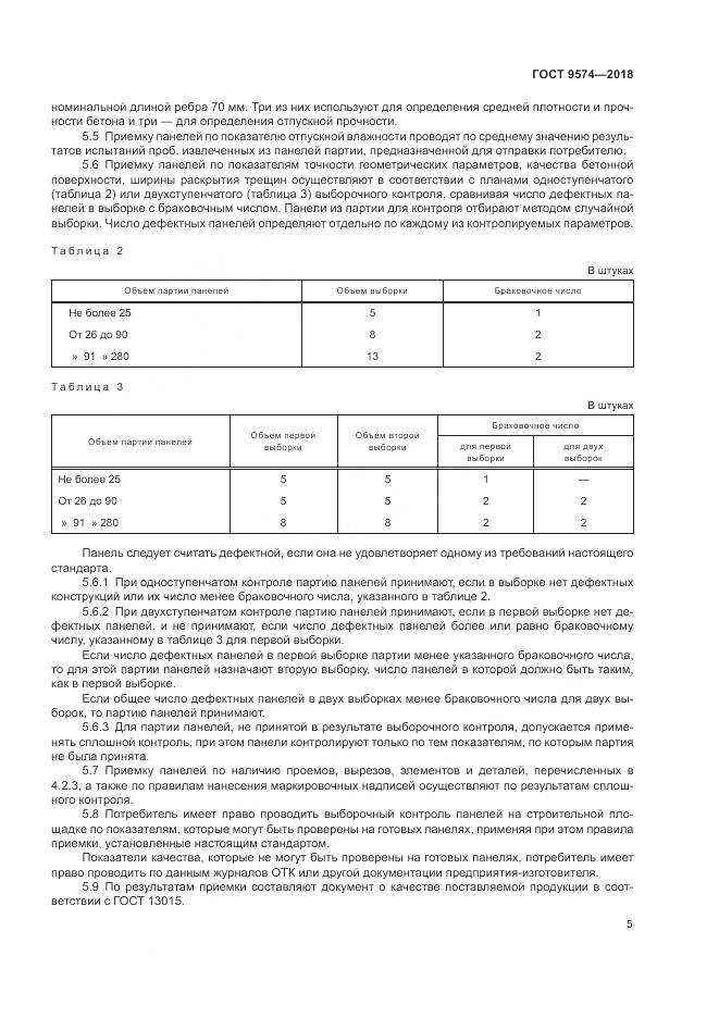 ГОСТ 9574-2018, страница 10
