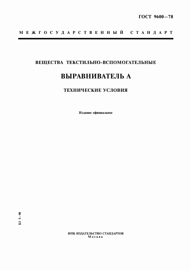 ГОСТ 9600-78, страница 1