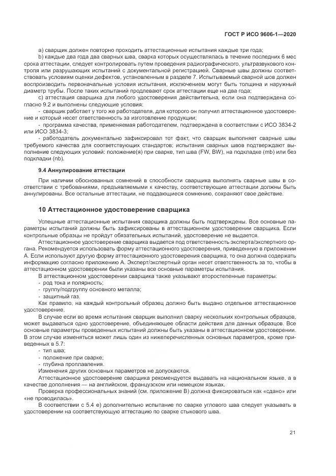 ГОСТ Р ИСО  9606-1-2020, страница 26