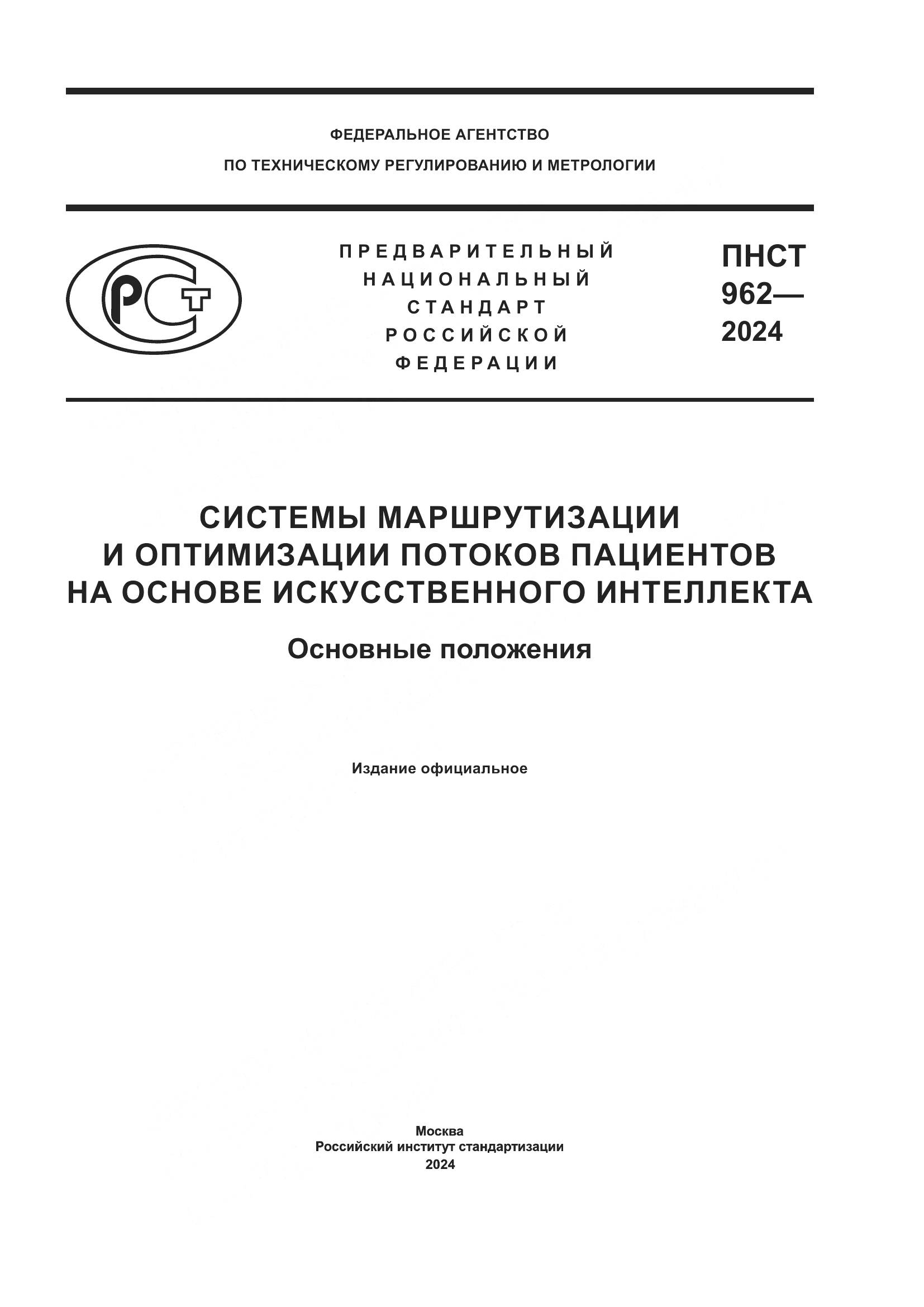ПНСТ 962-2024, страница 1