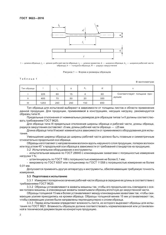 ГОСТ 9622-2016, страница 6