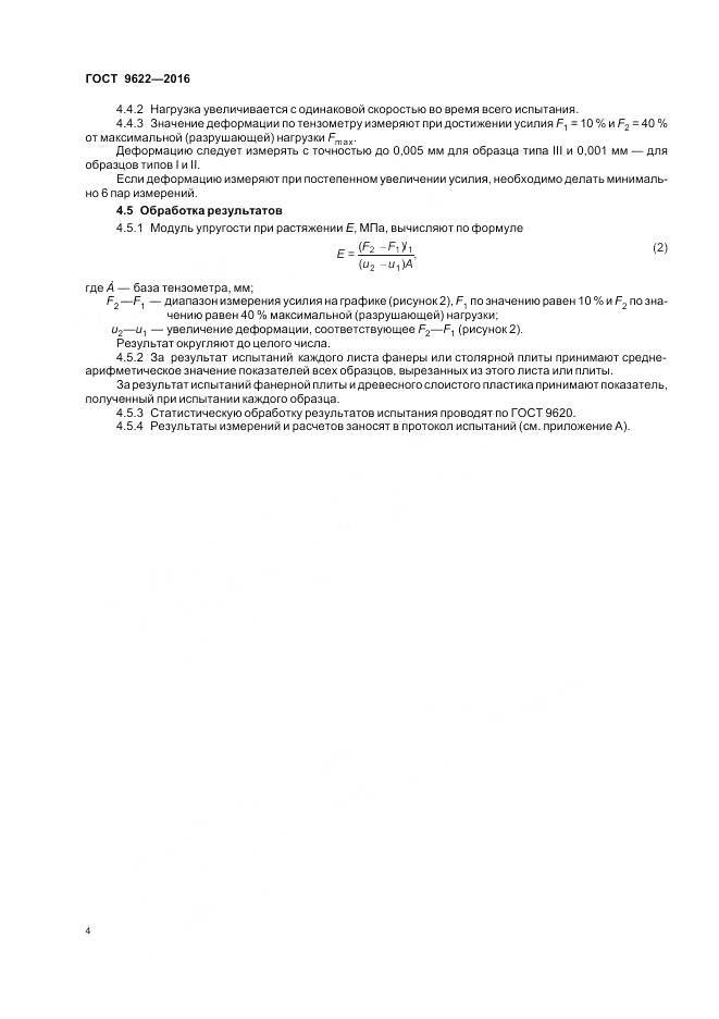 ГОСТ 9622-2016, страница 8