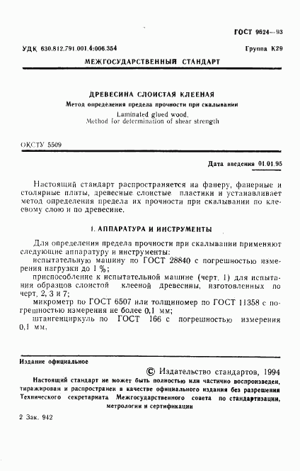 ГОСТ 9624-93, страница 3