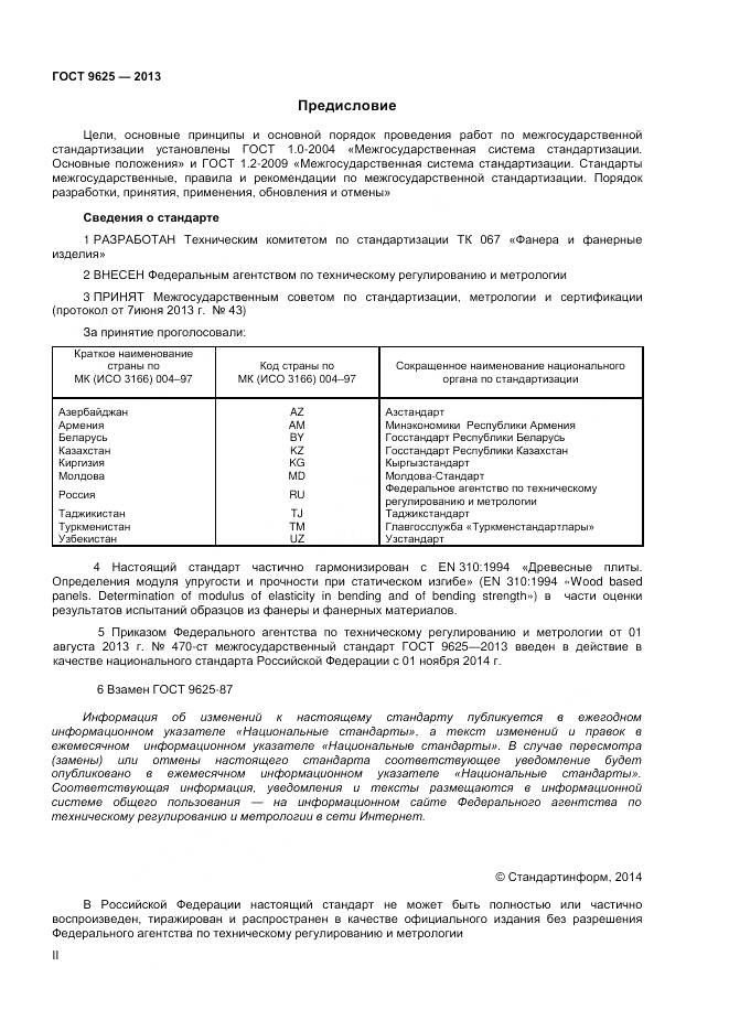 ГОСТ 9625-2013, страница 2