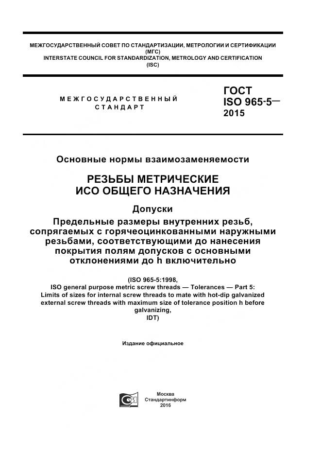 ГОСТ ISO 965-5-2015, страница 1