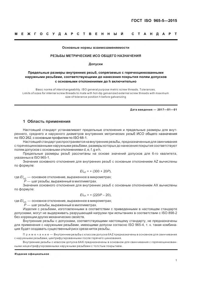 ГОСТ ISO 965-5-2015, страница 5