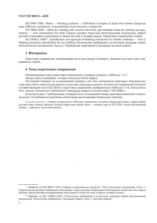 ГОСТ ISO  9692-2-2020, страница 6