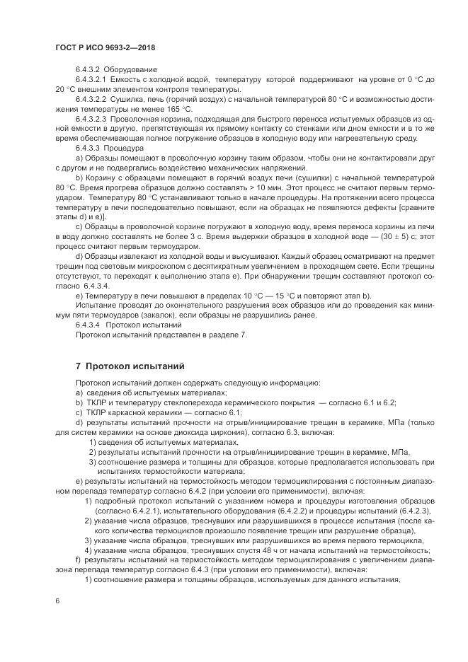 ГОСТ Р ИСО 9693-2-2018, страница 10