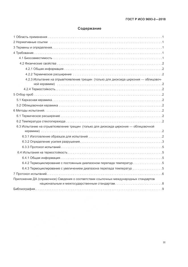 ГОСТ Р ИСО 9693-2-2018, страница 3