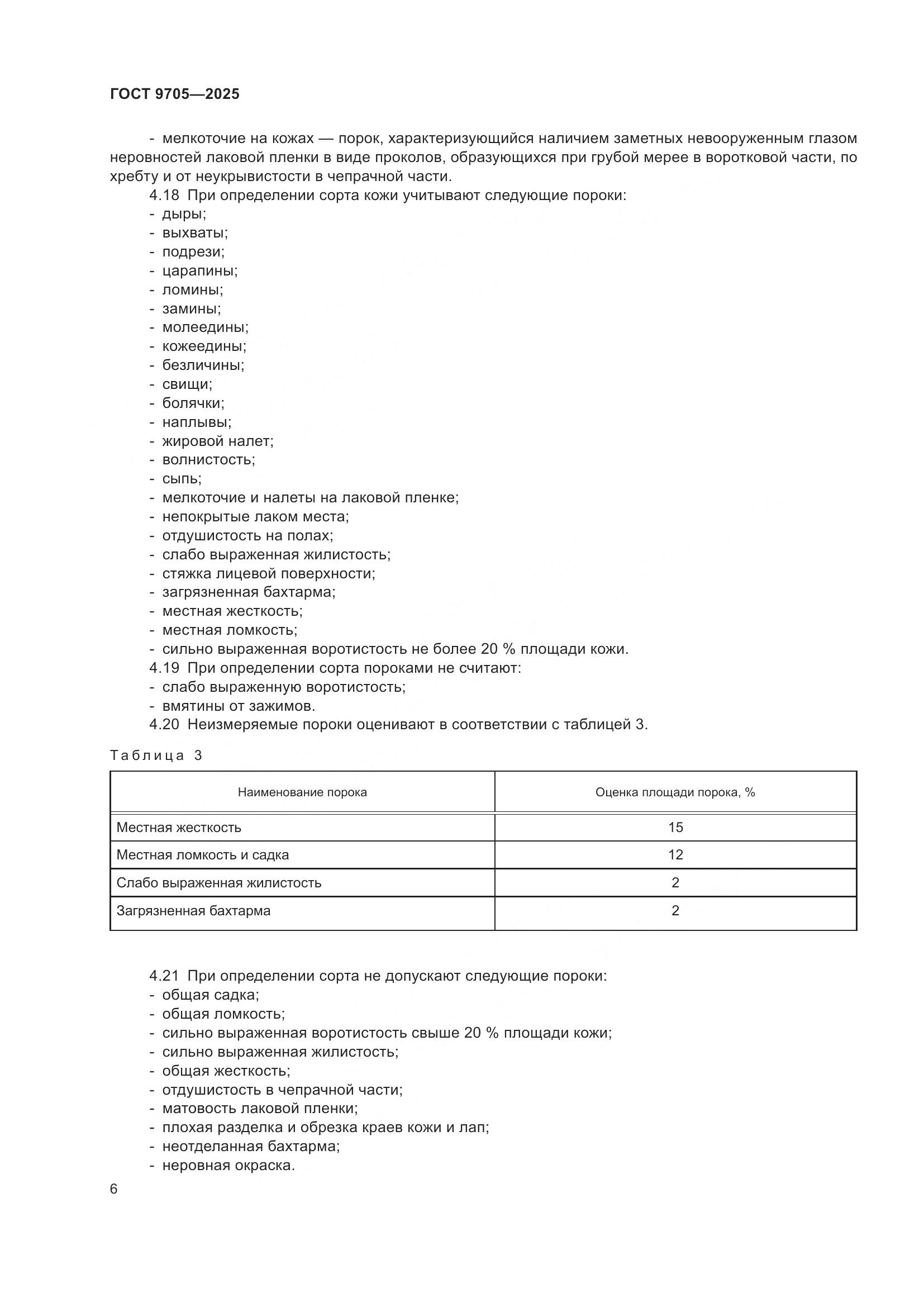 ГОСТ 9705-2025, страница 10