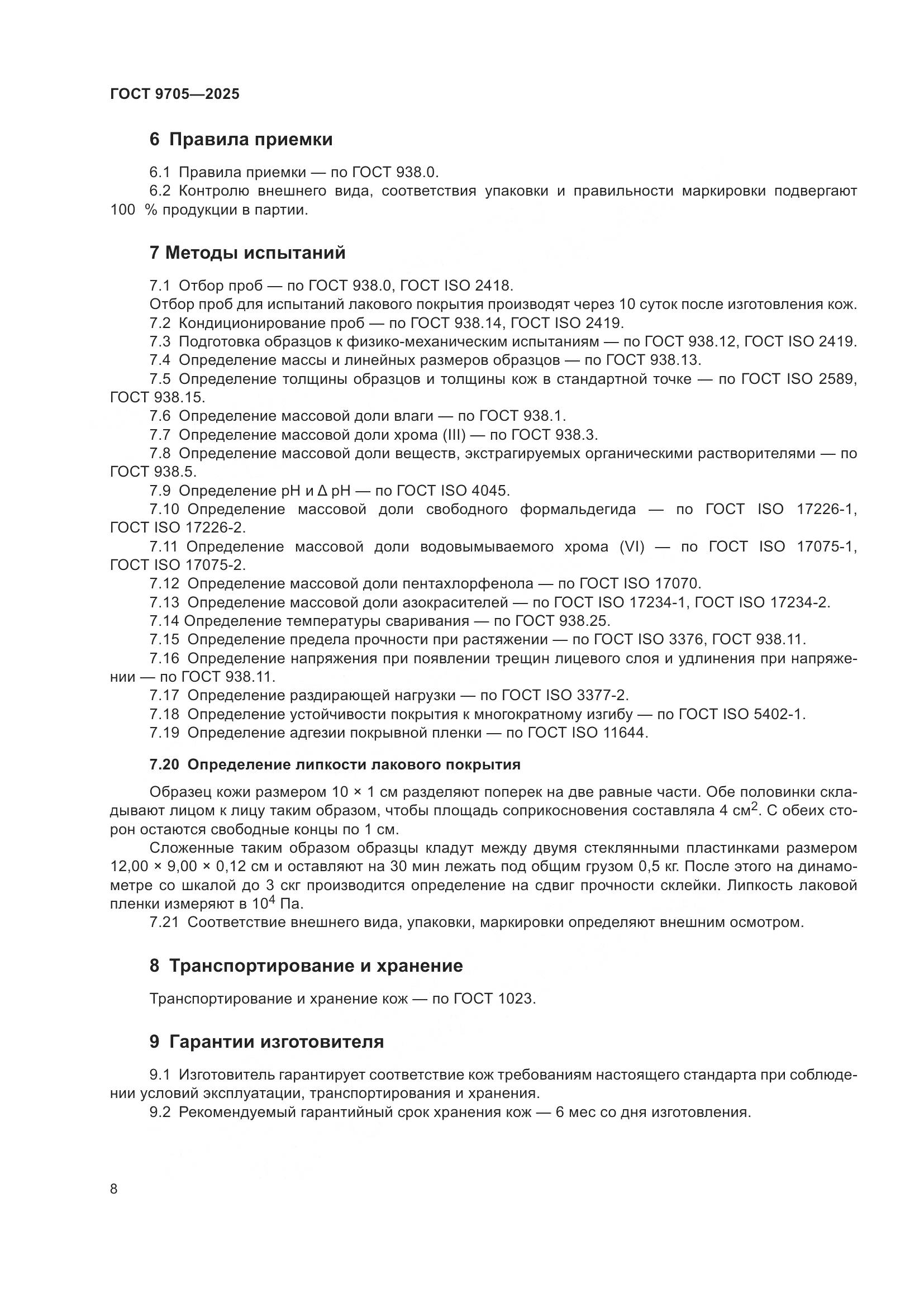 ГОСТ 9705-2025, страница 12