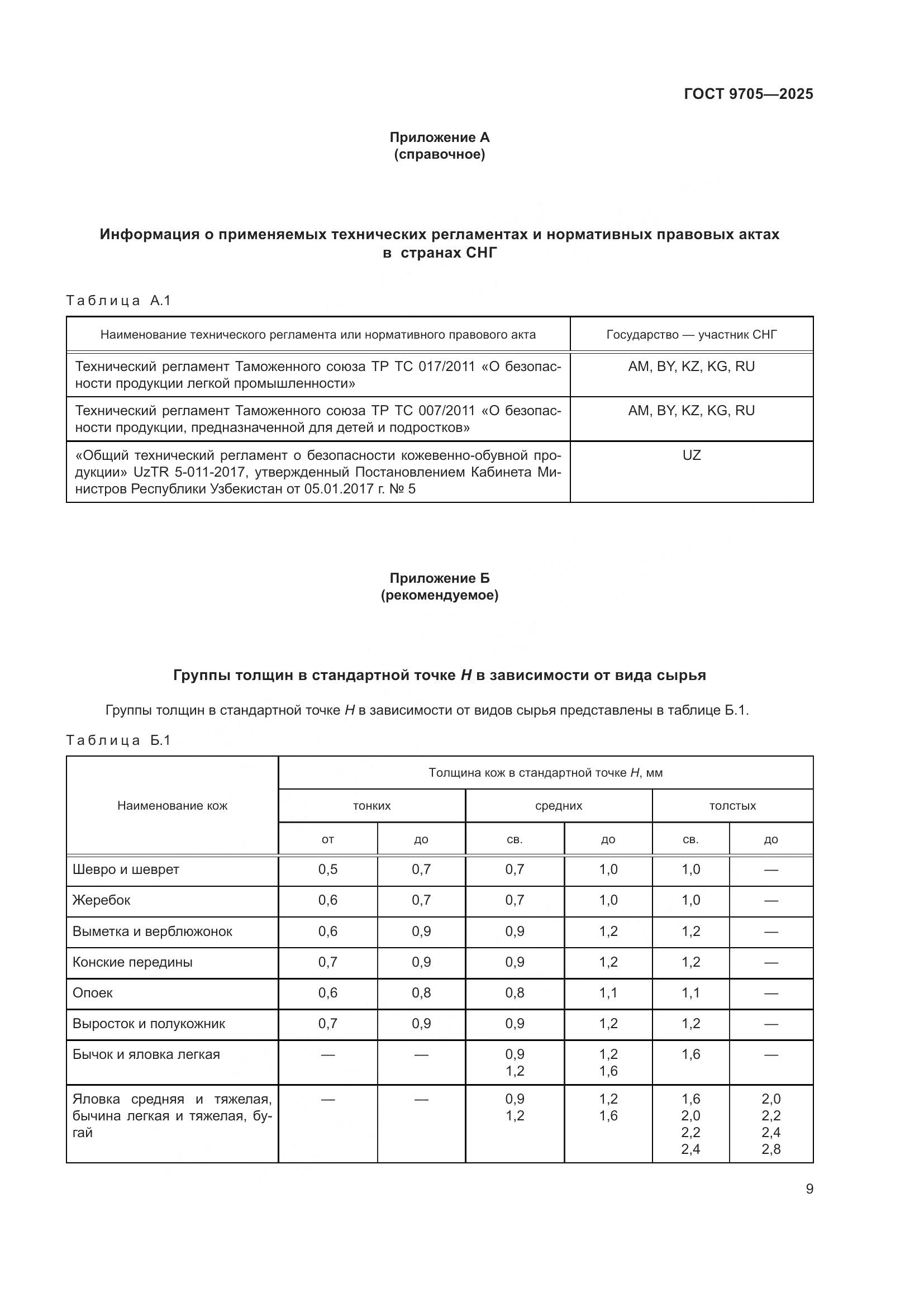 ГОСТ 9705-2025, страница 13