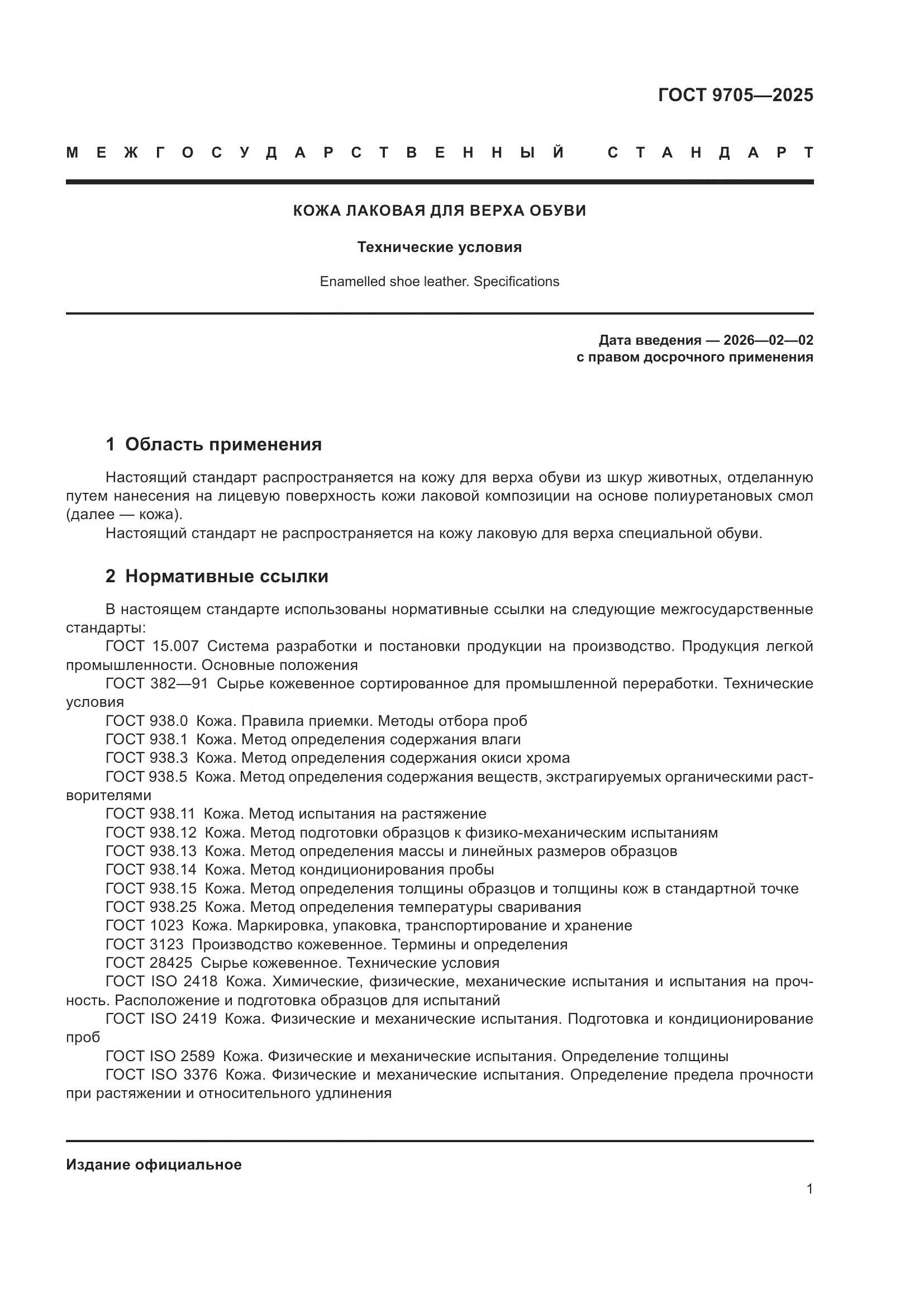 ГОСТ 9705-2025, страница 5