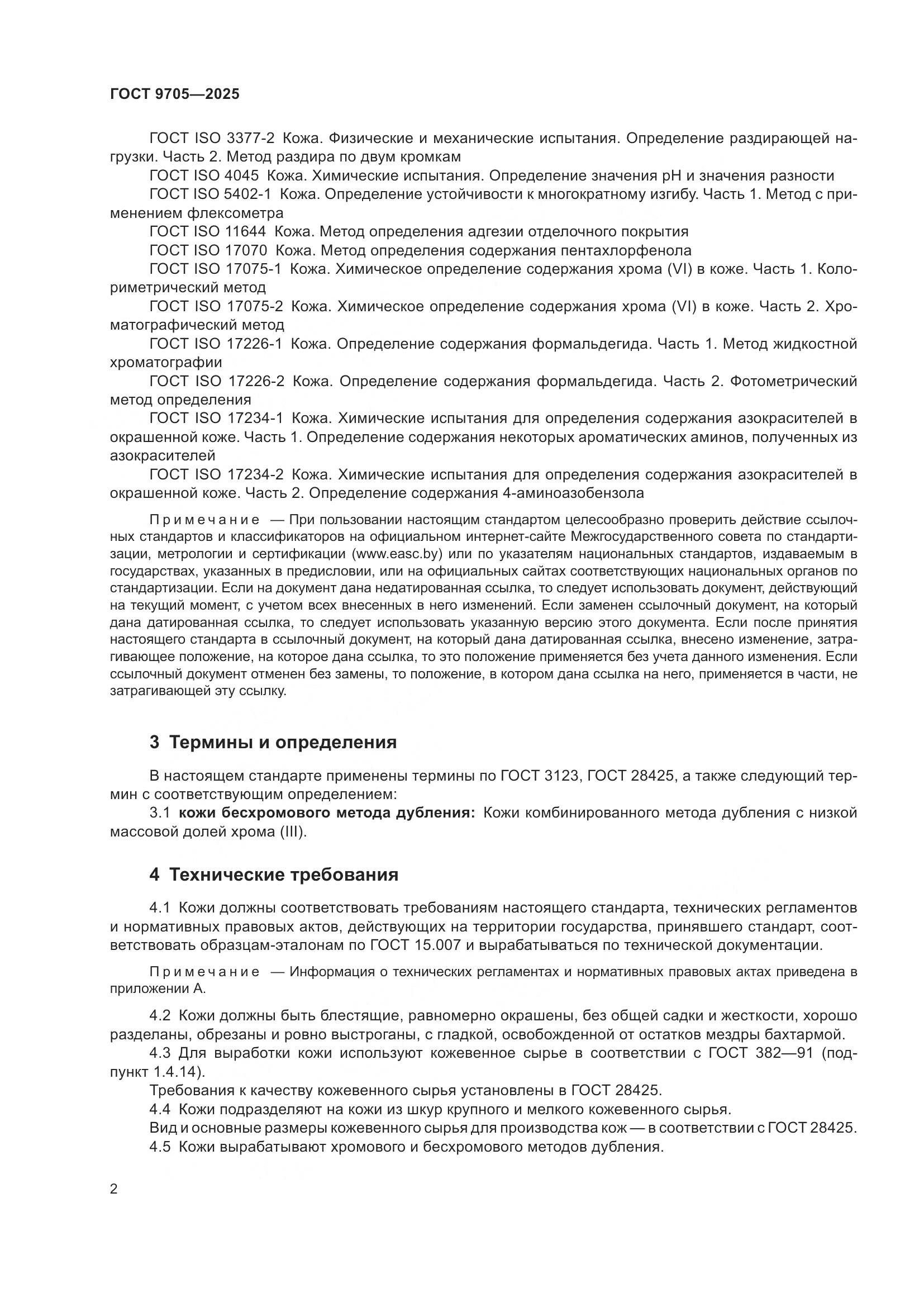 ГОСТ 9705-2025, страница 6