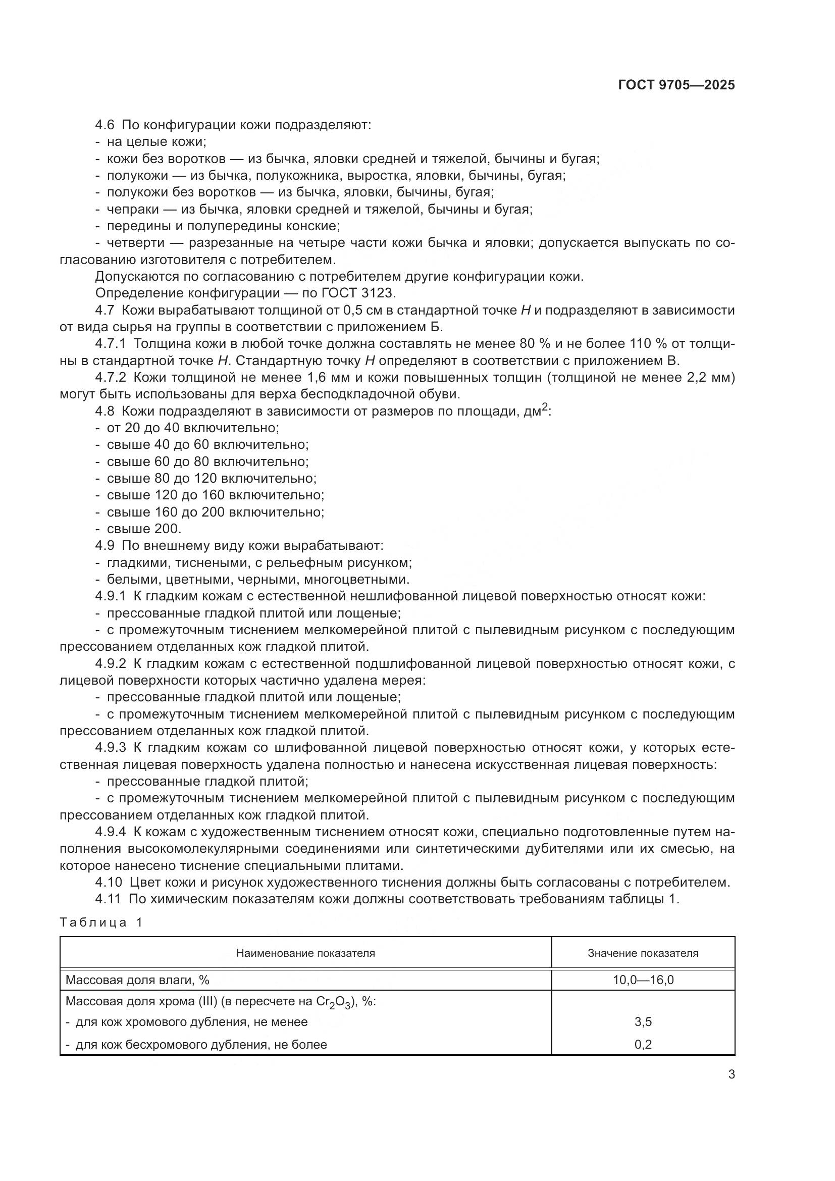 ГОСТ 9705-2025, страница 7