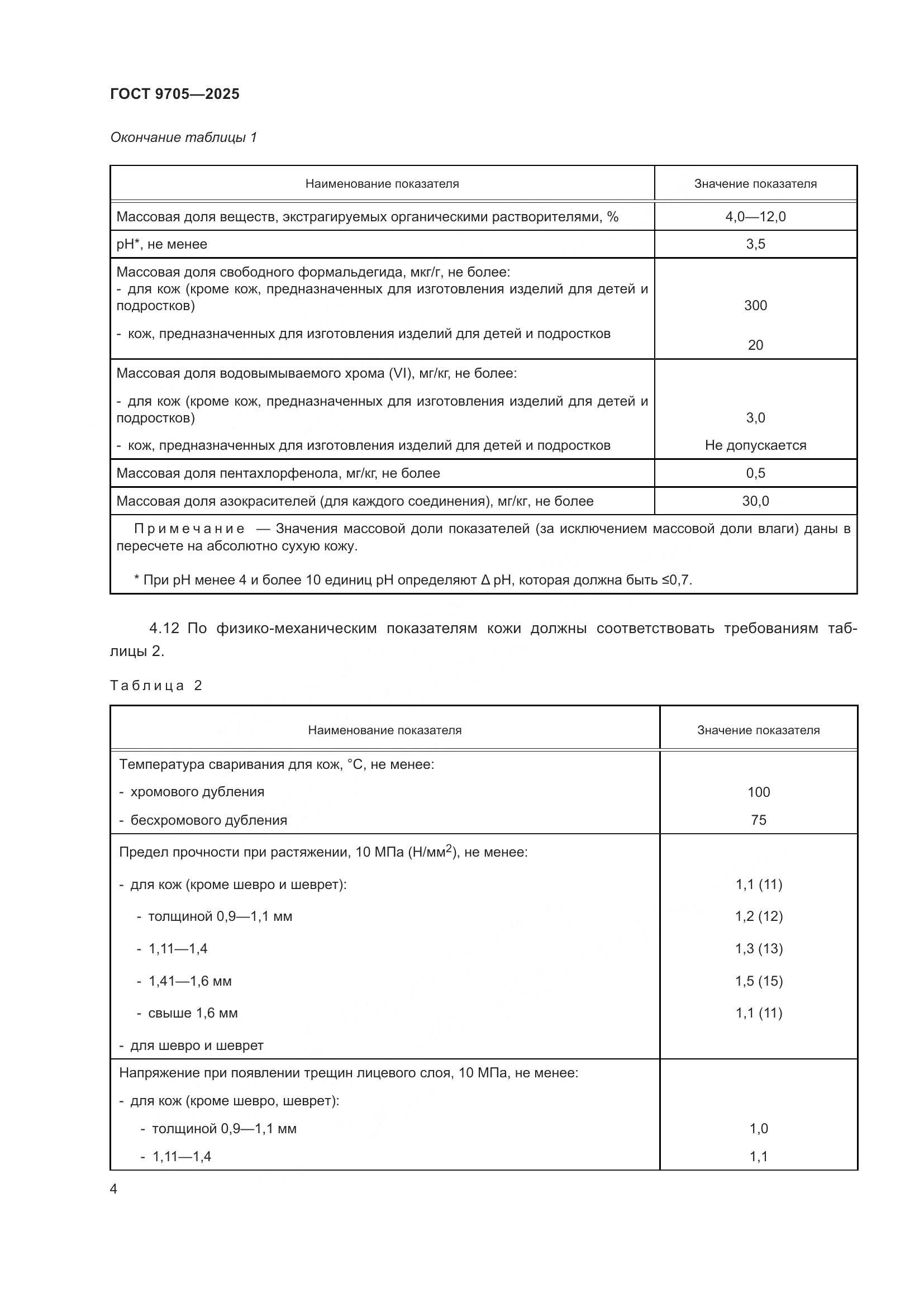 ГОСТ 9705-2025, страница 8