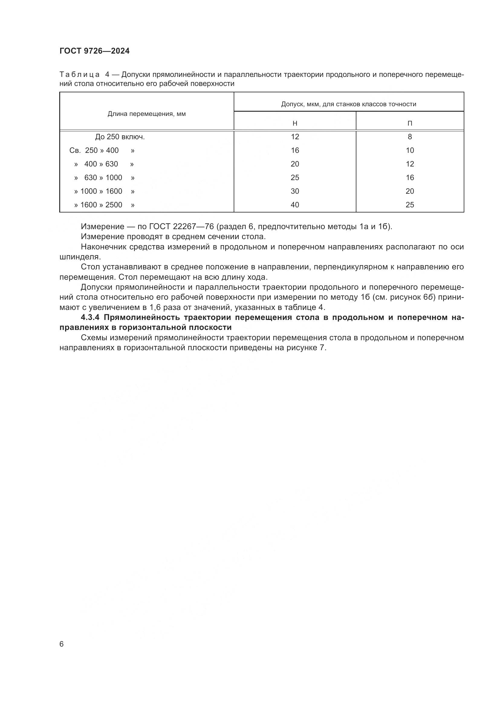 ГОСТ 9726-2024, страница 12
