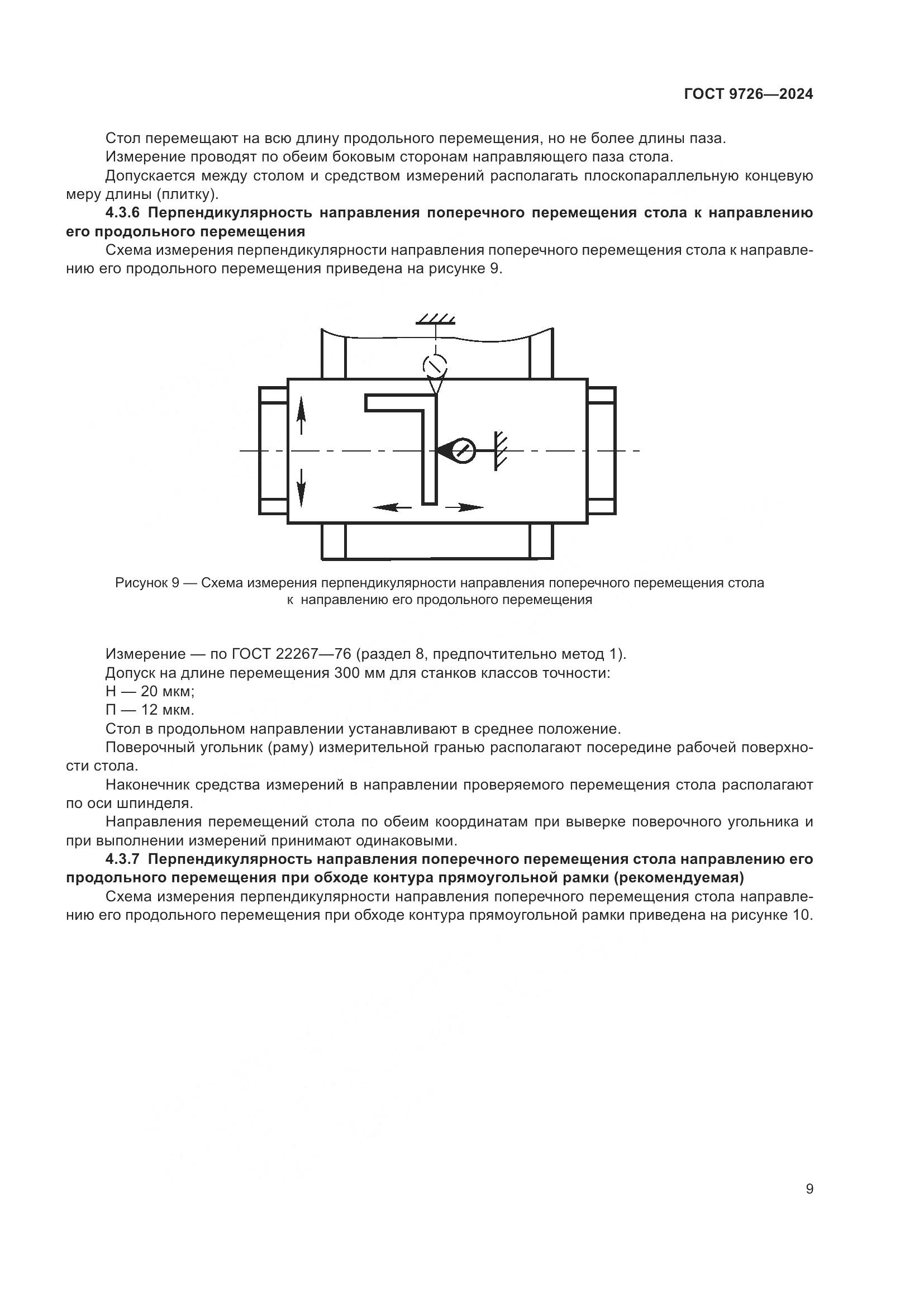 ГОСТ 9726-2024, страница 15