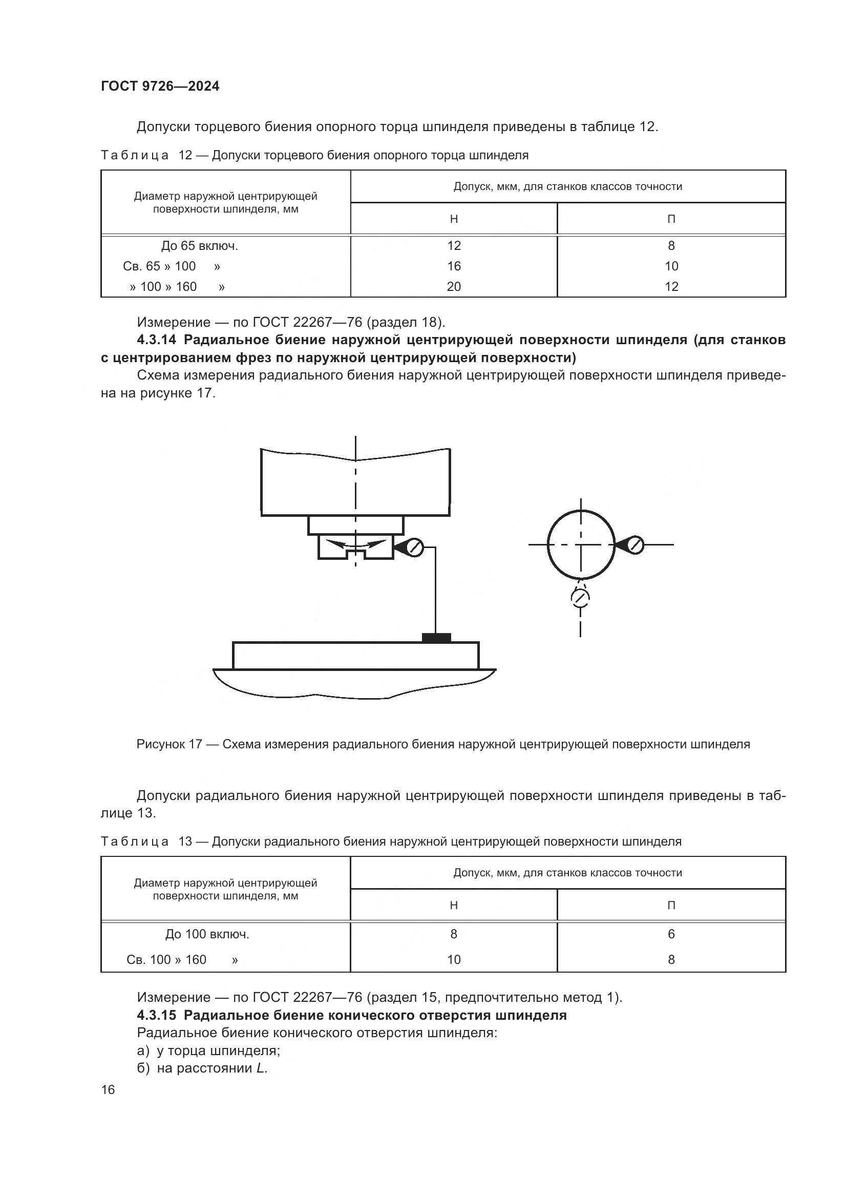 ГОСТ 9726-2024, страница 22