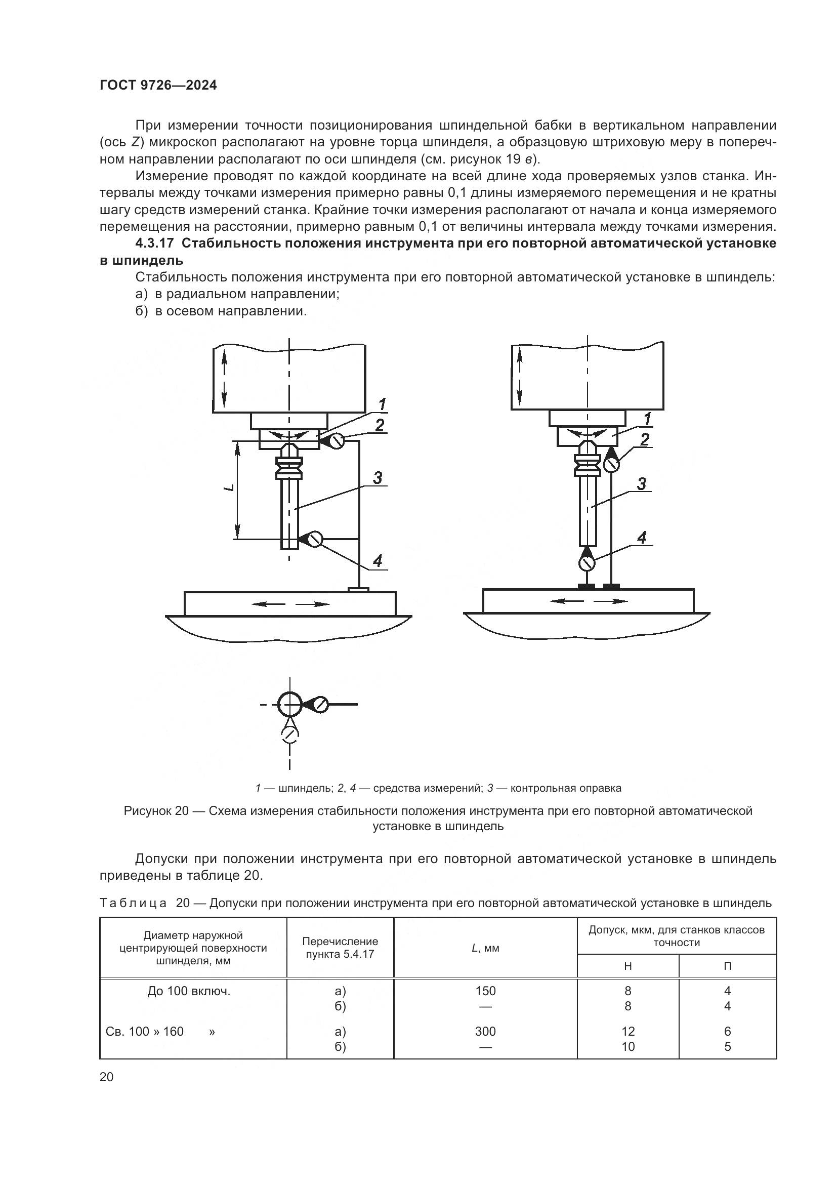 ГОСТ 9726-2024, страница 26