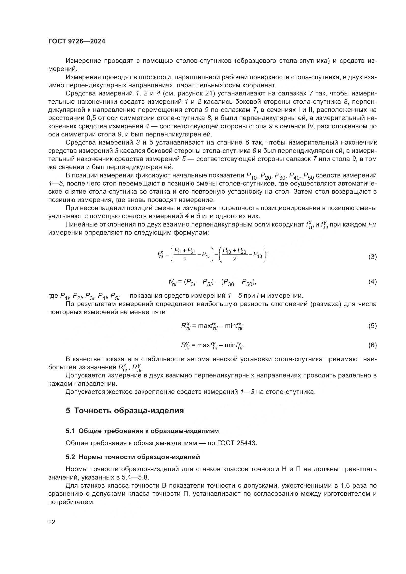 ГОСТ 9726-2024, страница 28
