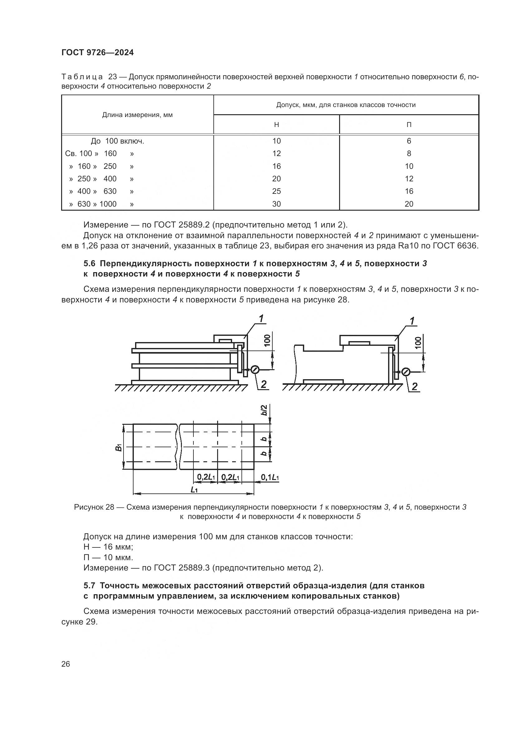 ГОСТ 9726-2024, страница 32
