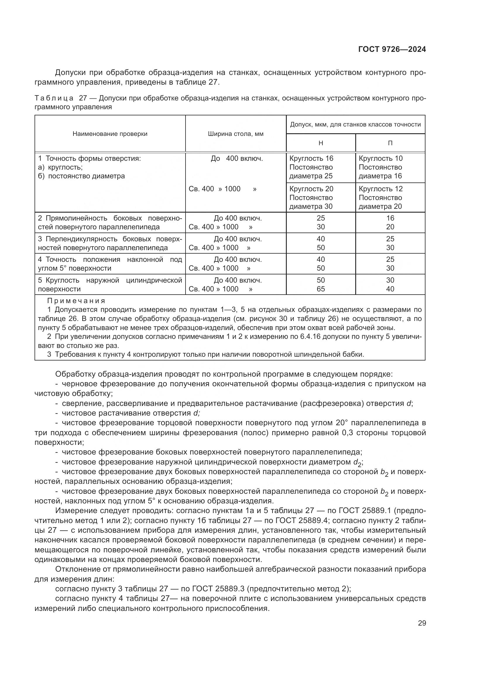 ГОСТ 9726-2024, страница 35