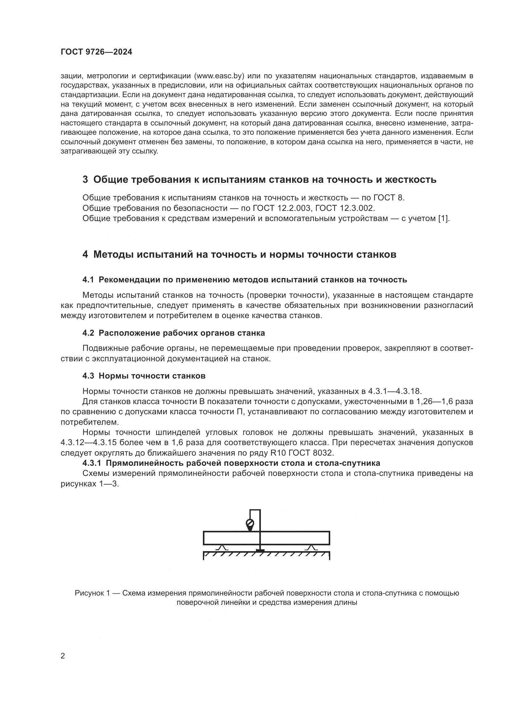 ГОСТ 9726-2024, страница 8