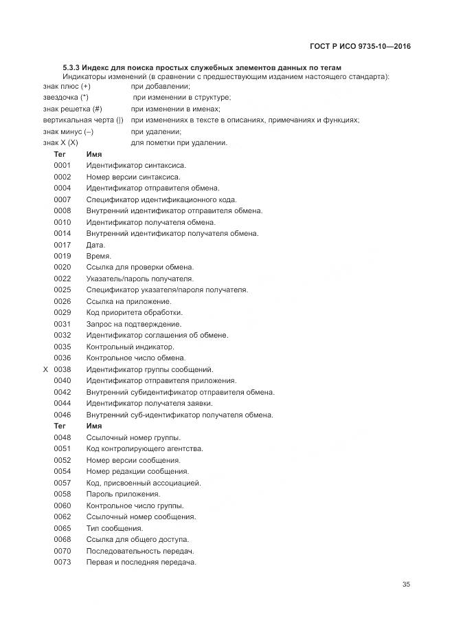 ГОСТ Р ИСО 9735-10-2016, страница 39