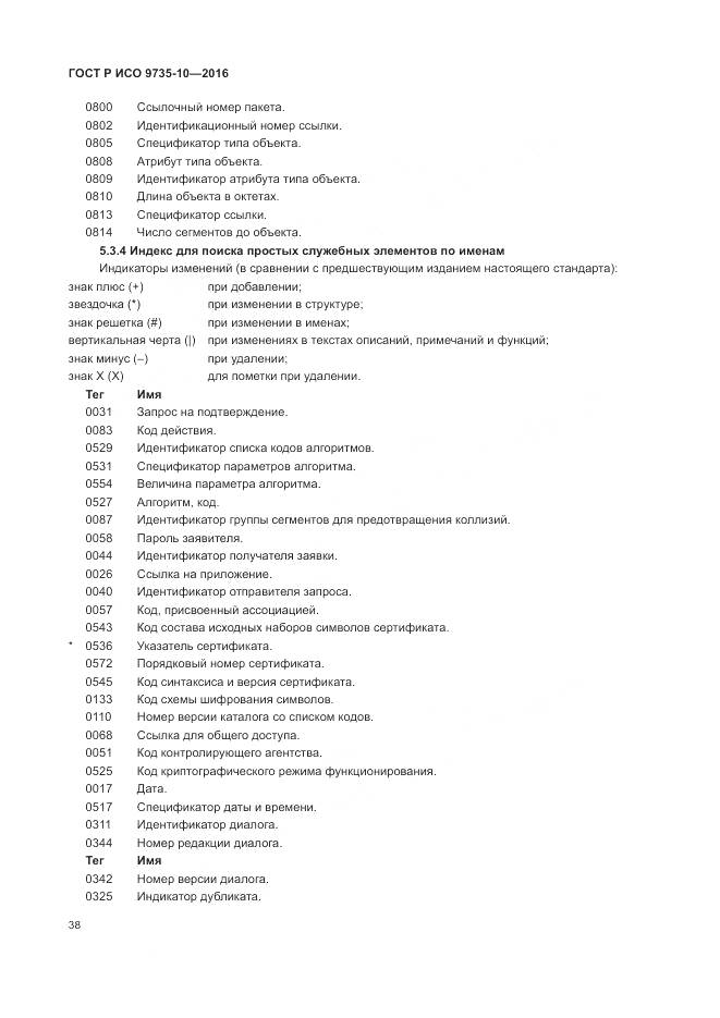 ГОСТ Р ИСО 9735-10-2016, страница 42