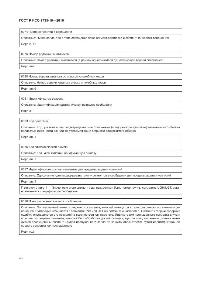 ГОСТ Р ИСО 9735-10-2016, страница 50