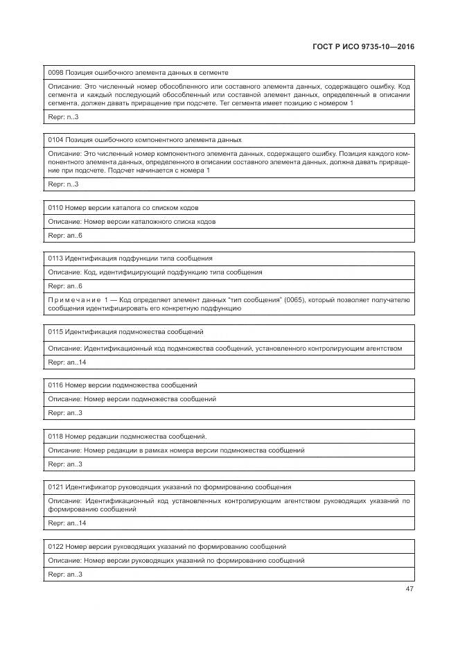 ГОСТ Р ИСО 9735-10-2016, страница 51